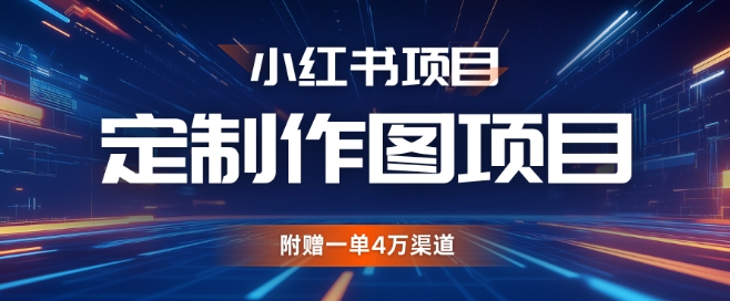 小红书私人定制图项目，附赠一单4W渠道【揭秘】 - 宏盛创业网-宏盛创业网