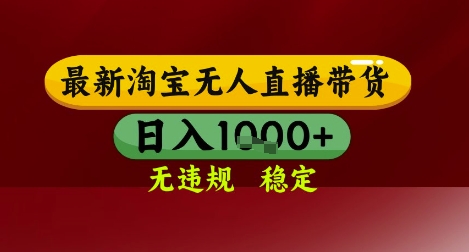 【最新】淘宝无人直播带货，独家技术，无违规无封号，操作简单，长期稳定，日入几张【揭秘】直击课堂-直击课堂博客|网赚教程_各大网赚论坛VIP教程直击课堂博客