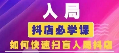 抖音商城运营课程(更新25年4月)，入局抖店必学课， 如何快速扫盲入局抖店 - 宏盛创业网-宏盛创业网