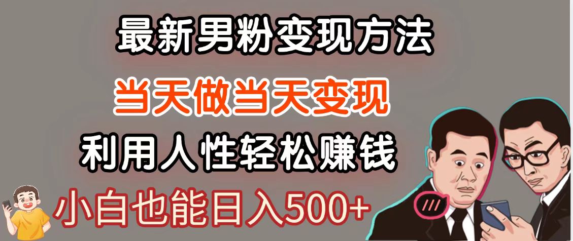 暴利项目最新风口，男粉自动变现，永不凋谢的网创项目，轻松日入500＋ - 宏盛创业网-宏盛创业网