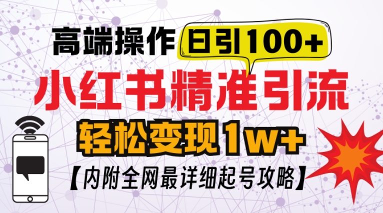 小红书顶级引流玩法，一天100粉不被封，实操技术【揭秘】 - 宏盛创业网-宏盛创业网