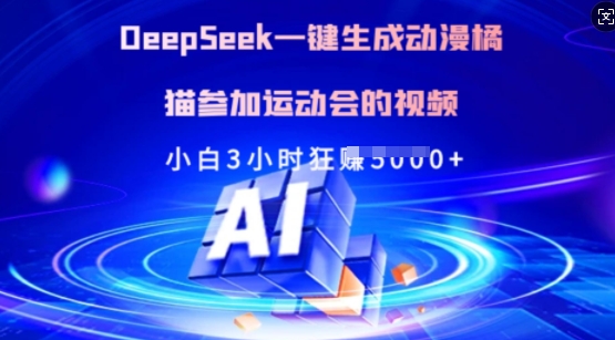 Deepseek一键生成动漫橘猫参加运动会的视频，小白3小时狂收多张 - 宏盛创业网-宏盛创业网