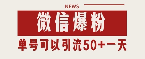 微信爆粉，私域暴力引流打法日引千粉 单号日进50+【揭秘】 - 宏盛创业网-宏盛创业网