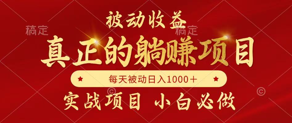 全网首发设计项目，真正实现躺赚，并且每月收益逐月增加，自己做老板 - 宏盛创业网-宏盛创业网