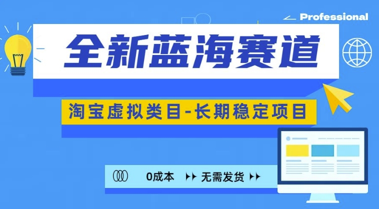 全新蓝海赛道，淘宝虚拟类目，长期稳定，可矩阵且放大 - 宏盛创业网-宏盛创业网