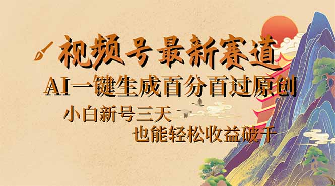 视频号最新爆火赛道，AI一键生成百分百过原创，小白新号三天，也能轻松... - 宏盛创业网-宏盛创业网