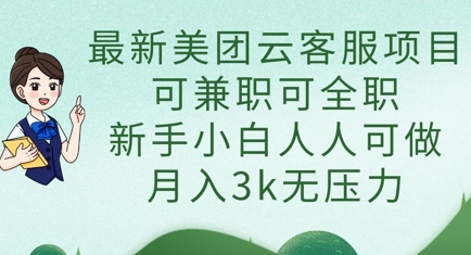最新美团云客服项目，可兼职可全职，新手小白人人可做，月入3k无压力 - 宏盛创业网-宏盛创业网