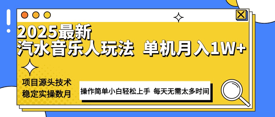 最新汽水音乐人计划操作稳定月入1W+ 技术源头稳定实操数月小白轻松上手 - 宏盛创业网-宏盛创业网