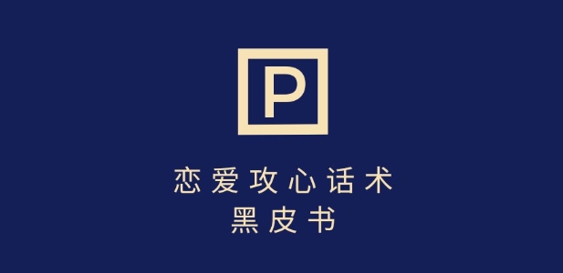 靠分手挽回话术，一条作品变现上千，不会聊天也能做，7天重启有效对话 - 宏盛创业网-宏盛创业网