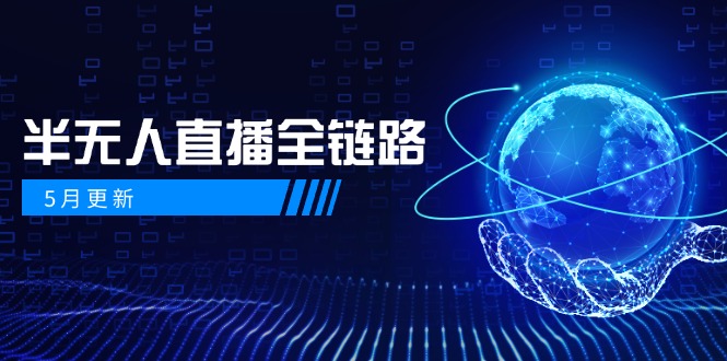 5月更新-半无人直播全链路：AI数字人+千川截流实战，女装选品与防违规... - 宏盛创业网-宏盛创业网
