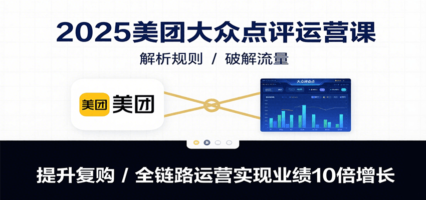 2025美团大众点评运营课：解析规则/破解流量/提升复购/全链路运营实现业绩10倍增长 - 宏盛创业网-宏盛创业网