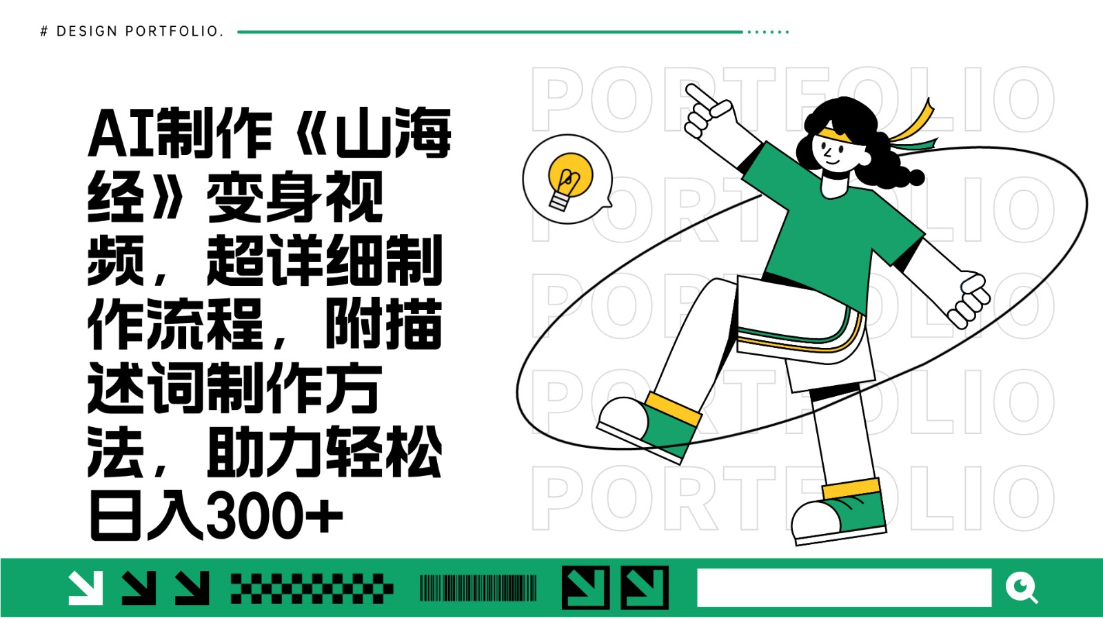 AI制作《山海经》变身视频，超详细制作流程，附描述词制作方法，助力轻松日入300+ - 宏盛创业网-宏盛创业网