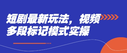 短剧最新玩法，视频多段标记模式实操 - 宏盛创业网-宏盛创业网