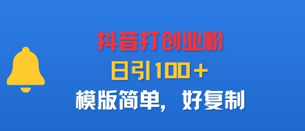 抖音打创业粉，日引100＋，模版简单，好复制 - 宏盛创业网-宏盛创业网