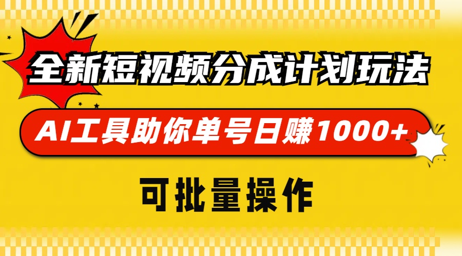 全新短视频分成计划玩法，AI 工具助你单号日赚 1000+，可批量操作 - 宏盛创业网-宏盛创业网