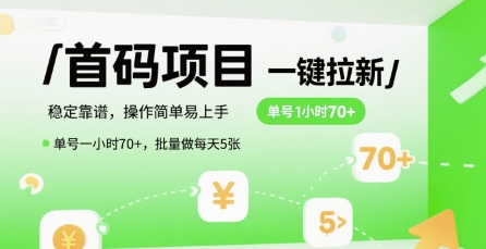首码一键拉新项目，稳定靠谱，操作简单易上手，单号一小时70+，批量做每天5张【揭秘】 - 宏盛创业网-宏盛创业网