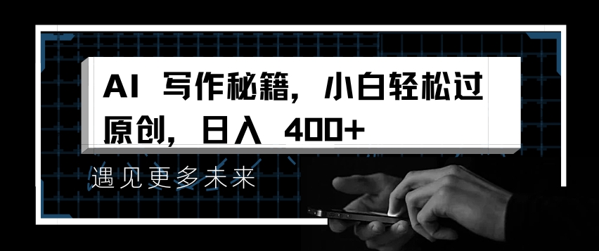 AI写作秘籍，小白轻松过原创，日入 4张【揭秘】 - 宏盛创业网-宏盛创业网