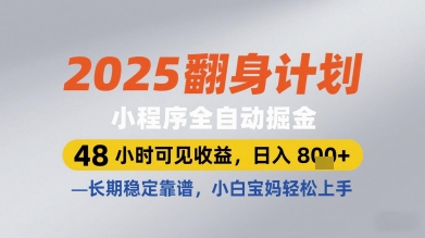 2025翻身计划小程序全自动掘金，48小时可见收益，日入多张+，长期稳定靠谱，小白宝妈轻松上手【揭秘】 - 宏盛创业网-宏盛创业网