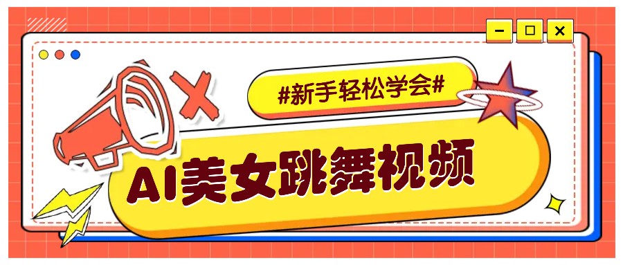 纯AI生成美女跳舞视频，零成本零门槛实操教程，新手也能轻松学会直接拿去涨粉 - 宏盛创业网-宏盛创业网