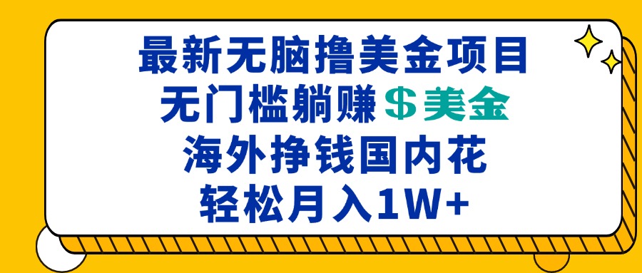 最新海外无脑撸美金项目，无门槛躺赚美金，海外挣钱国内花，月入一万加 - 宏盛创业网-宏盛创业网