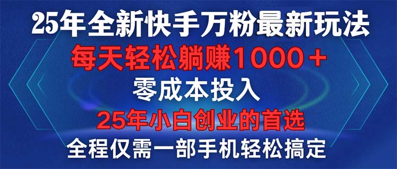 25年全新快手万粉玩法，全程一部手机轻松搞定，一分钟两条作品，零成本... - 宏盛创业网-宏盛创业网