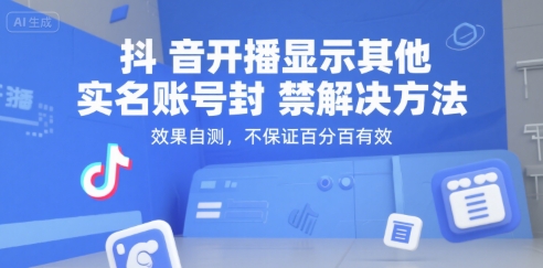抖音开播显示其他实名账号封禁解决方法，效果自测，不保证百分百有效 - 宏盛创业网-宏盛创业网