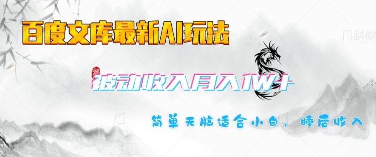 百度文库最新AI玩法，长期被动收入，月入1W，简单天脑适合小白 - 宏盛创业网-宏盛创业网