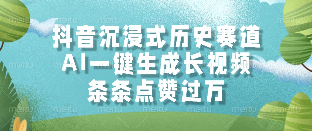 抖音沉浸式历史赛道，AI一键生成长视频，条条点赞过万 - 宏盛创业网-宏盛创业网