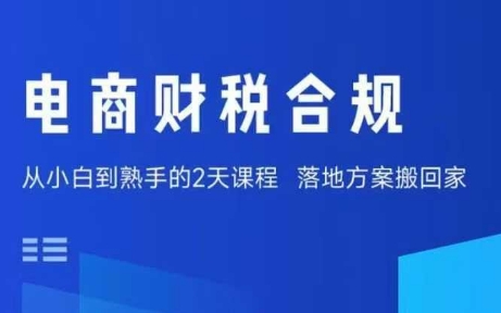 电商财税合规线下课，适合老板+财务，教你规避涉税风险，实现低成本合规经营 - 宏盛创业网-宏盛创业网