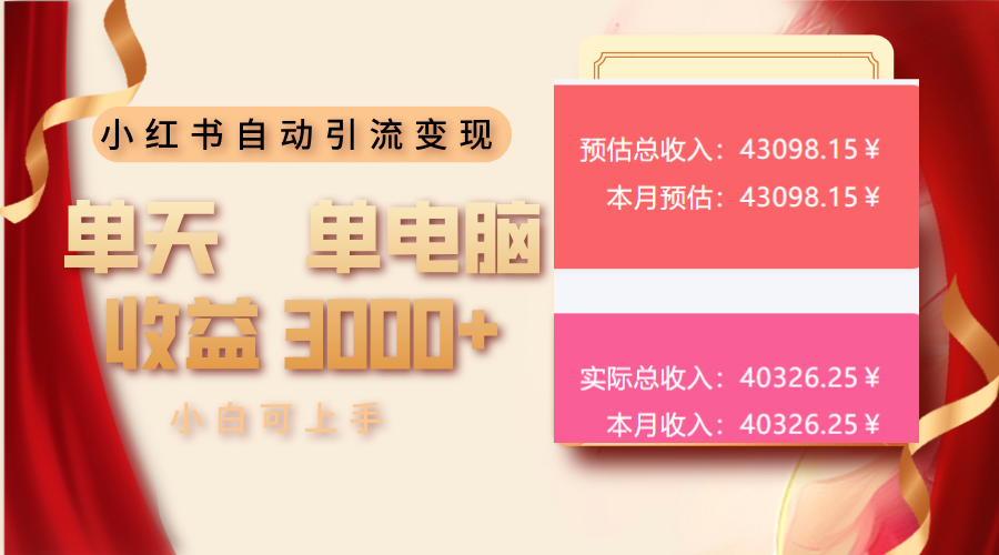 小红书自动引流变现 单天单电脑收益3000+ 小白可上手 - 宏盛创业网-宏盛创业网