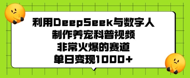 利用DeepSeek与数字人制作养宠科普视频，非常火爆的赛道，单日变现多张 - 宏盛创业网-宏盛创业网