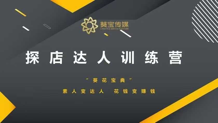 探店达人训练营，素人变达人，花钱变赚钱 - 宏盛创业网-宏盛创业网