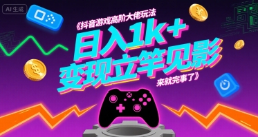 抖音游戏高阶大佬玩法，日入1k+，变现立竿见影，来就完事了【揭秘】 - 宏盛创业网-宏盛创业网