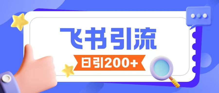 飞书引流创业粉玩法，无限私信不违规 - 宏盛创业网-宏盛创业网