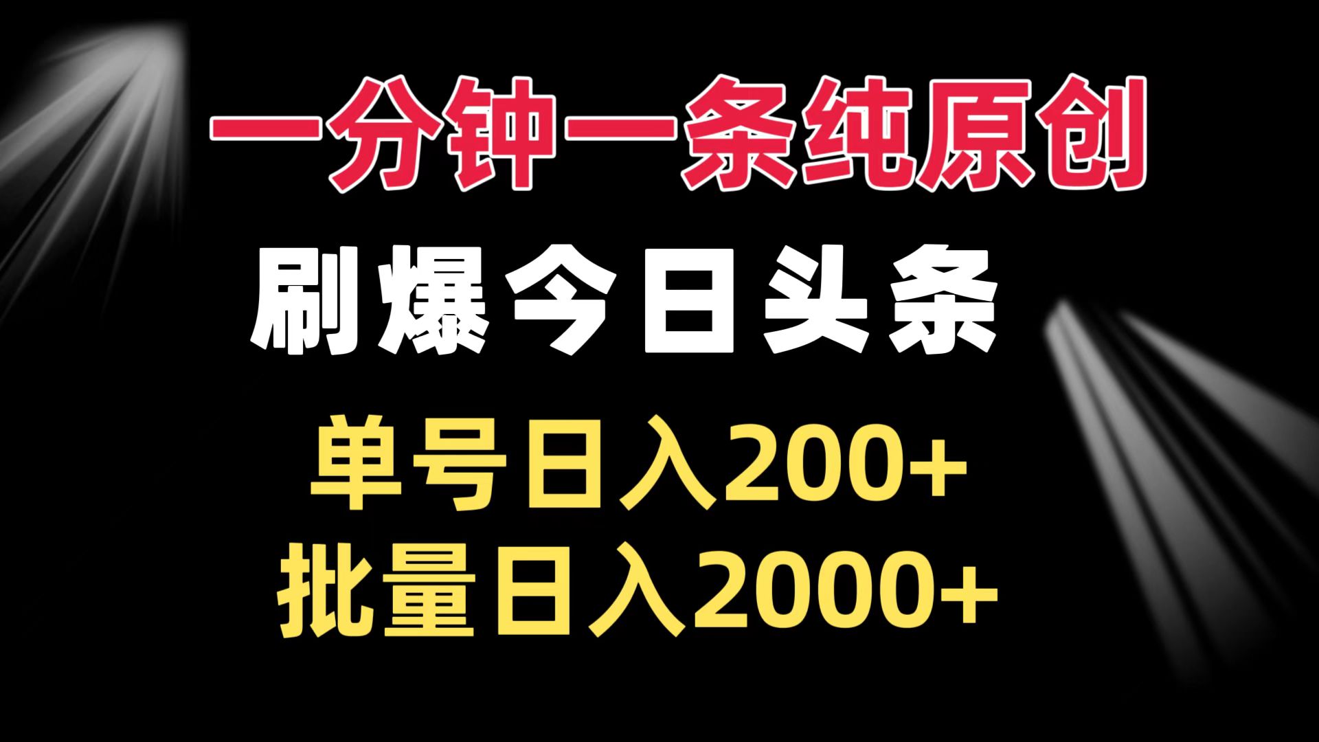 一分钟一条纯原创 刷爆今日头条 单号日入200+ 批量日入2000+ - 宏盛创业网-宏盛创业网