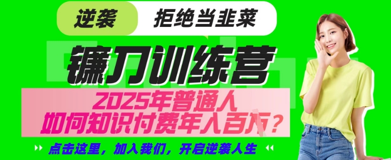 【网创项目终点站-镰刀训练营超级IP合伙人】25年普通人如何通过“知识付费”年入百个-仅此一版【揭秘】 - 宏盛创业网-宏盛创业网