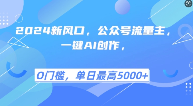 2024新风口，公众号流量主，一键AI创作，单日最高5张+，小白一学就会【揭秘】 - 宏盛创业网-宏盛创业网