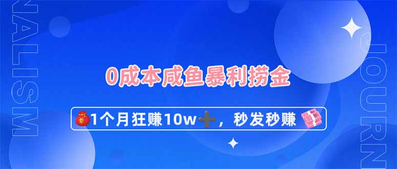 0成本闲鱼暴利捞金，1个月狂赚10W+，秒发秒赚新玩法 - 宏盛创业网-宏盛创业网