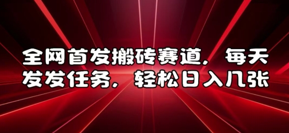 全网首发搬砖赛道，每天发发任务，轻松日入几张【揭秘】 - 宏盛创业网-宏盛创业网