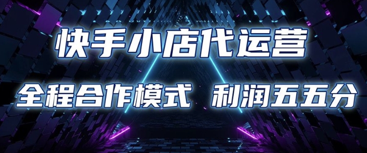 快手小店代运营 限时托管计划 合作模式 利润五五分成【揭秘】 - 宏盛创业网-宏盛创业网