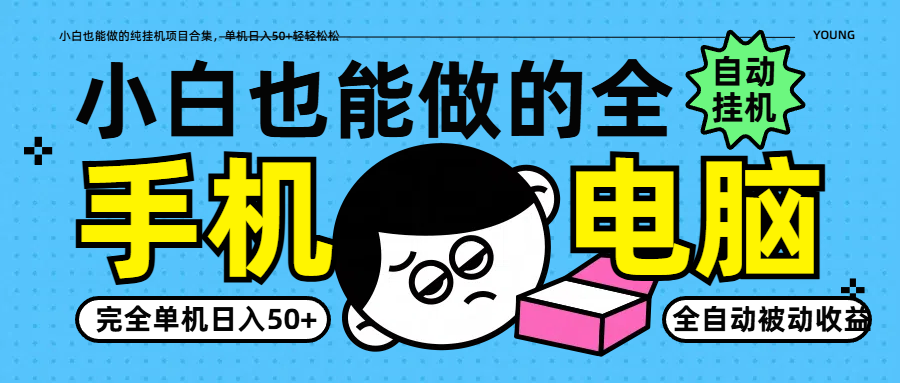 小白也能做的纯挂机项目合集，单机日入50+轻轻松松 - 宏盛创业网-宏盛创业网