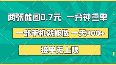 两张截图，一分钟三单，接单无上限，一部手机就能做，一天5张【揭秘】 - 宏盛创业网-宏盛创业网