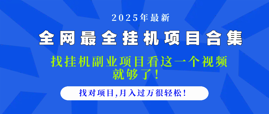 2025最全挂机项目合集 找项目看这一个视频就够了，做对项目月入过万很... - 宏盛创业网-宏盛创业网