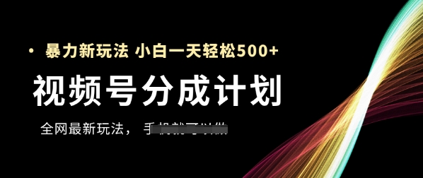 视频号分成计划，全网最暴力玩法，新手一天也能轻松5张+ - 宏盛创业网-宏盛创业网