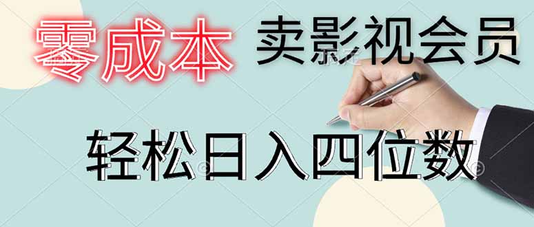 零成本卖影视会员，一天卖出上百单，轻松日入四位数 - 宏盛创业网-宏盛创业网