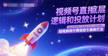 视频号直播底层逻辑和投放计划，短视频微付费撬短引最新打法 - 宏盛创业网-宏盛创业网