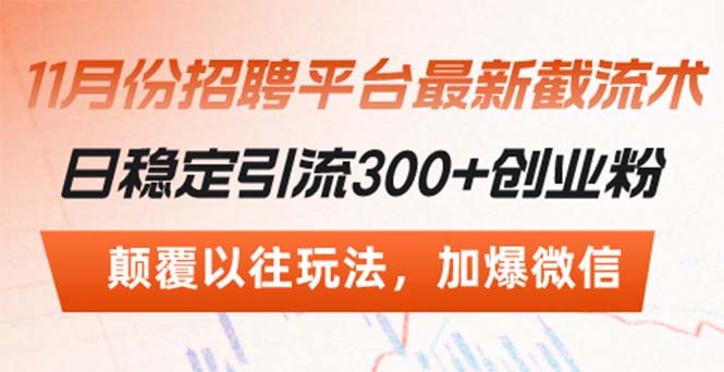 招聘平台最新截流术，日稳定引流300+创业粉，颠覆以往玩法 加爆微信 - 宏盛创业网-宏盛创业网