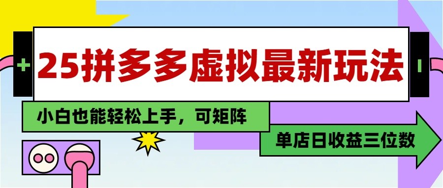 25最新拼多多虚拟电商，单店日入3位数， 小白也能快速上手，保姆级教程 - 宏盛创业网-宏盛创业网