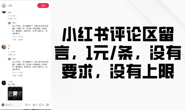 小红书评论区留言，1元条，没有要求，没有上限 - 宏盛创业网-宏盛创业网