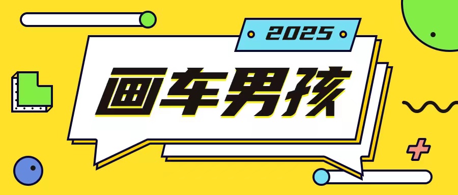 最新画车男孩玩法号称一年挣20个w，操作简单一部手机轻松操作 - 宏盛创业网-宏盛创业网